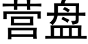 營盤 (黑體矢量字庫)