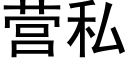 营私 (黑体矢量字库)