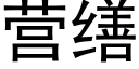 营缮 (黑体矢量字库)