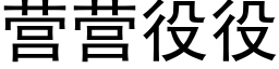 营营役役 (黑体矢量字库)