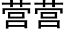 营营 (黑体矢量字库)