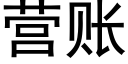 營賬 (黑體矢量字庫)