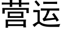 營運 (黑體矢量字庫)