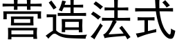 營造法式 (黑體矢量字庫)