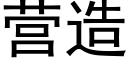 营造 (黑体矢量字库)