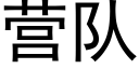 營隊 (黑體矢量字庫)