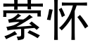 萦怀 (黑体矢量字库)