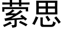 萦思 (黑体矢量字库)