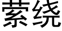 萦繞 (黑體矢量字庫)