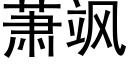 蕭飒 (黑體矢量字庫)