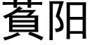 萯阳 (黑体矢量字库)