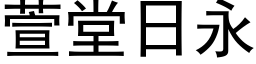 萱堂日永 (黑体矢量字库)