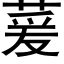 萲 (黑体矢量字库)