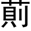 萴 (黑体矢量字库)