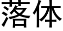 落体 (黑体矢量字库)