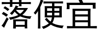 落便宜 (黑體矢量字庫)