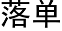 落單 (黑體矢量字庫)