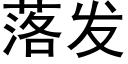 落发 (黑体矢量字库)