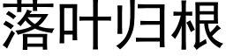 落葉歸根 (黑體矢量字庫)