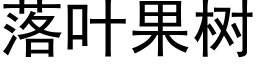 落叶果树 (黑体矢量字库)