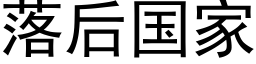 落后国家 (黑体矢量字库)