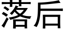 落后 (黑体矢量字库)