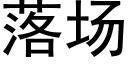 落場 (黑體矢量字庫)