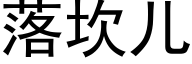 落坎兒 (黑體矢量字庫)