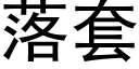 落套 (黑体矢量字库)