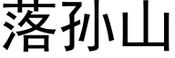 落孙山 (黑体矢量字库)