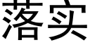 落实 (黑体矢量字库)