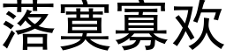 落寞寡歡 (黑體矢量字庫)