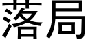 落局 (黑体矢量字库)