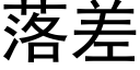 落差 (黑体矢量字库)