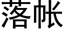 落帐 (黑体矢量字库)