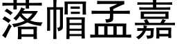 落帽孟嘉 (黑体矢量字库)