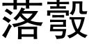 落彀 (黑體矢量字庫)