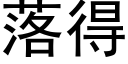 落得 (黑体矢量字库)