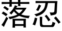 落忍 (黑体矢量字库)