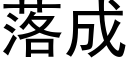 落成 (黑体矢量字库)