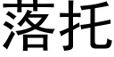 落托 (黑体矢量字库)