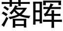 落晖 (黑体矢量字库)