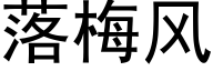 落梅风 (黑体矢量字库)