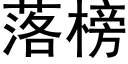 落榜 (黑体矢量字库)