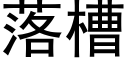 落槽 (黑体矢量字库)