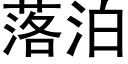 落泊 (黑体矢量字库)