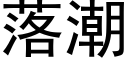 落潮 (黑体矢量字库)