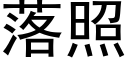 落照 (黑体矢量字库)