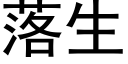 落生 (黑體矢量字庫)