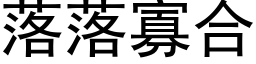 落落寡合 (黑體矢量字庫)